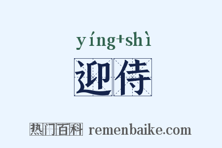 迎侍是什么意思的图片